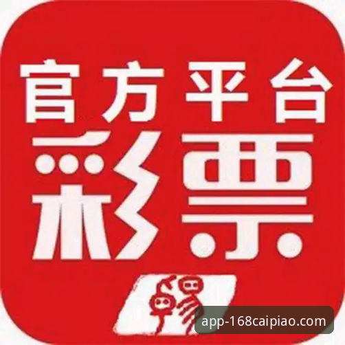 彩票官方网站iOS版对比详解：168彩票平台移动端体验分析